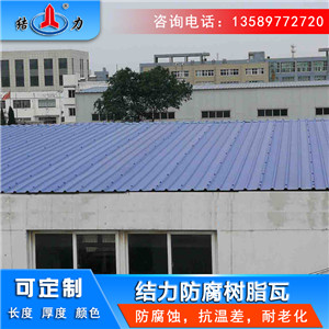 Asa合成树脂瓦 防腐板瓦 山东高密塑料防腐瓦厂房顶棚