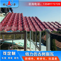 结力树脂瓦 山东蓬莱中式装饰瓦 老房子翻新改造换瓦隔音效果好