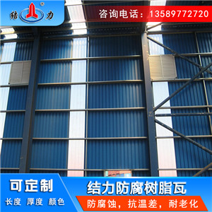 塑料树脂瓦 山东莱西树脂防腐瓦 斜顶树脂瓦膨胀系数小