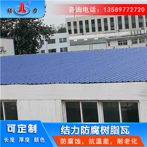 耐腐树脂瓦 辽宁铁岭玻纤PVC瓦 厂房墙体板安装便捷
