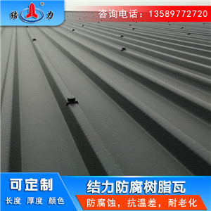厂房耐腐瓦 山东烟台树脂合成瓦 树脂屋面瓦耐候绝缘