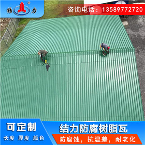 耐腐屋面瓦 河北衡水复合树脂瓦 电子厂耐腐树脂瓦膨胀系数低