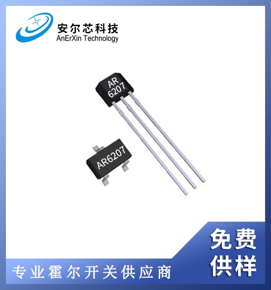 AR6207低功耗高灵敏霍尔IC