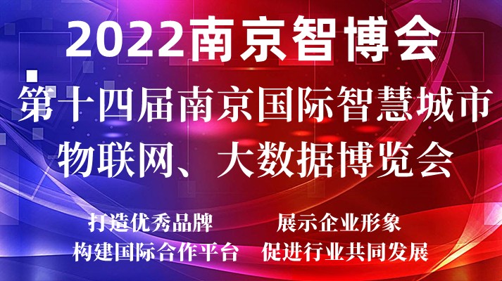 2022AIOTE江苏智博会