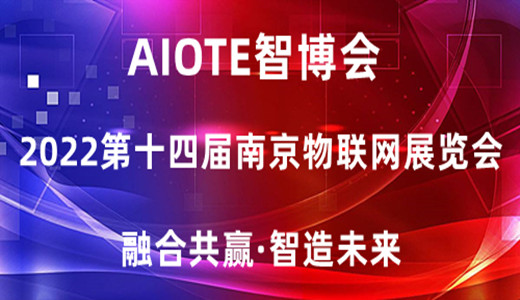 2022长三角国际物联网展会