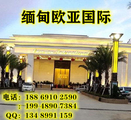 缅甸小勐拉欧亚国际厅——188 6910 2590