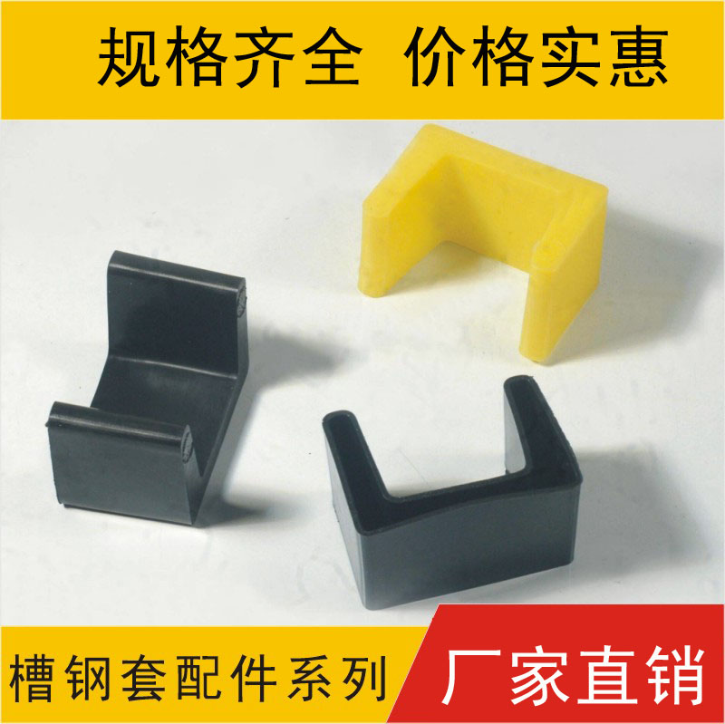 槽钢胶套，角铁脚套，塑料套，保护胶套