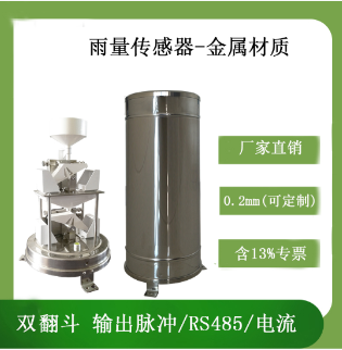 高精度双翻斗雨量传感器降雨测量气象仪器翻斗式雨量计