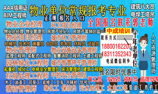 清远物业经理项目经理中控起重机房地产经纪人八大员电焊工绿化工培训