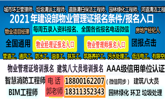 湛江物业经理项目经理电工施工员机械员起重机架子工环卫管理师房地产经纪人碳排放管理师培训