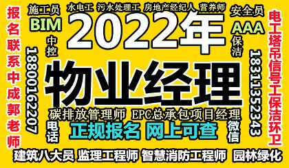 乐山物业经理项目经理物业师碳排放管理师建筑八大员房地产经纪人报名条件