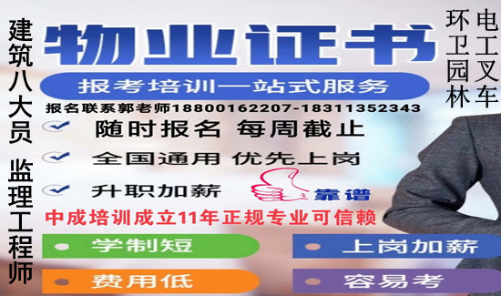 安阳物业经理项目经理架子工环卫管理师地基检测员施工员资料员中控电梯培训