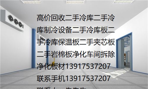 冷库板回收二手冷库回收上海回收二手冷库板