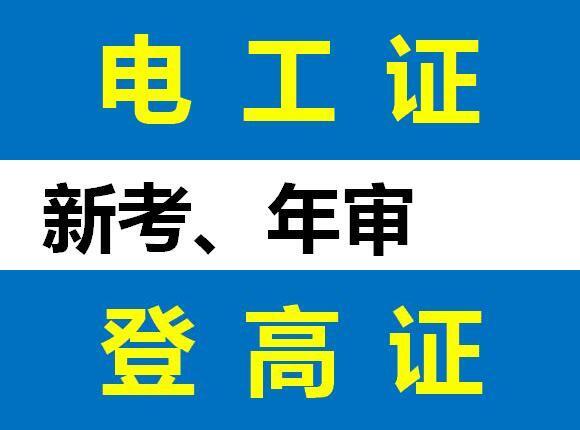 重庆电工操作证报考资料 电工证复审怎么考