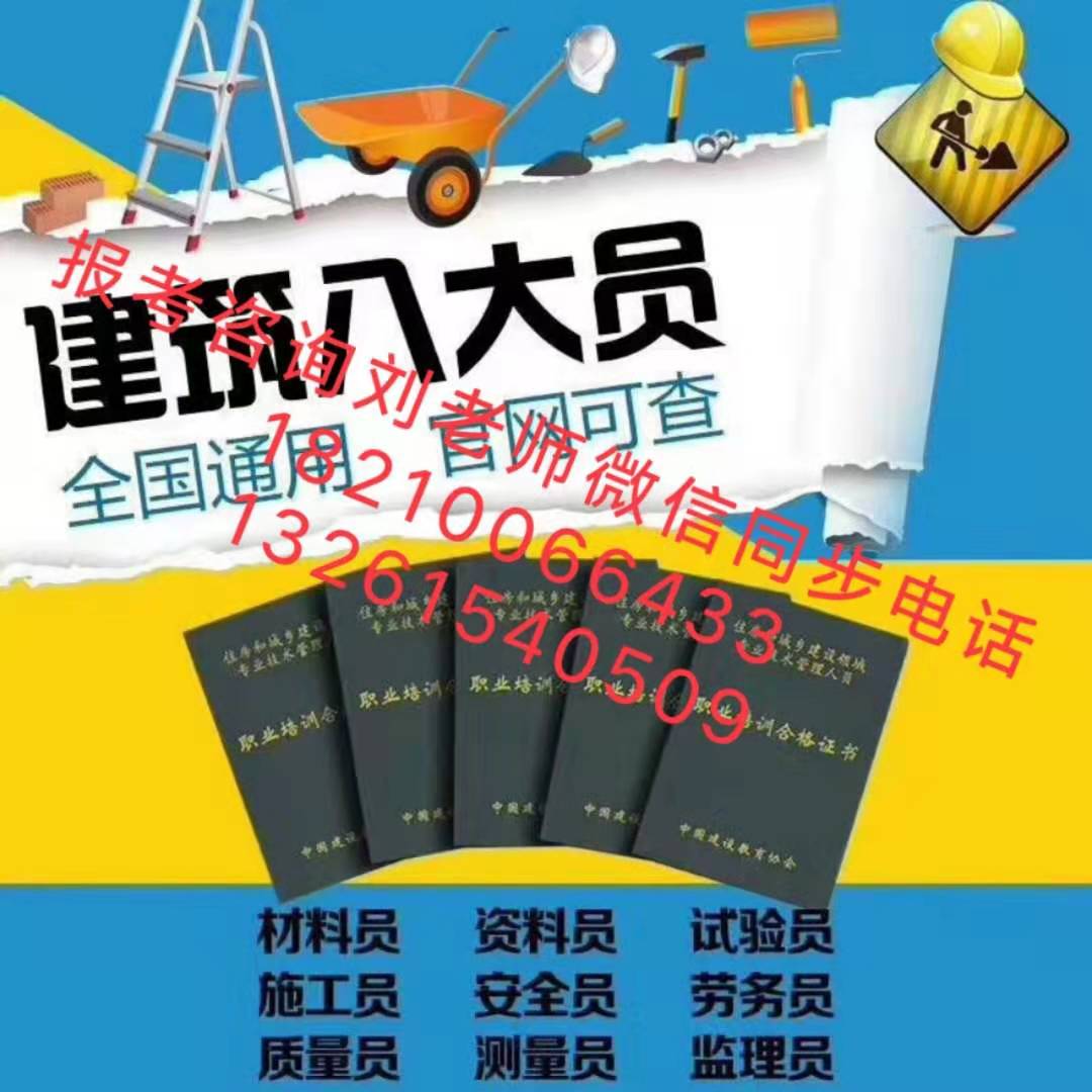 山东烟台哪里考八大员证书土建市政装饰施工员质检员监理员报名条件费用多少质量安全管理师