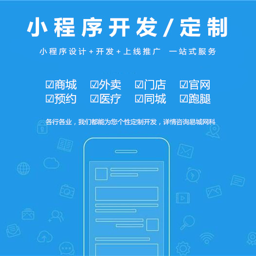 恩施餐饮小程序开发、运营推广找易城，专业定制服务口碑好