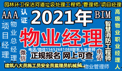 广州/韶关/珠海/深圳/汕头10月份报名物业经理项目经理物业管理师物业职业经理人入口电工焊工登高证管道工通风工暖通工水暖工抹灰工报名各种工程师报名EPC工程总承