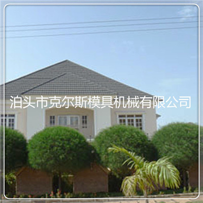 大连彩石金属瓦 彩石钢瓦克尔斯生产