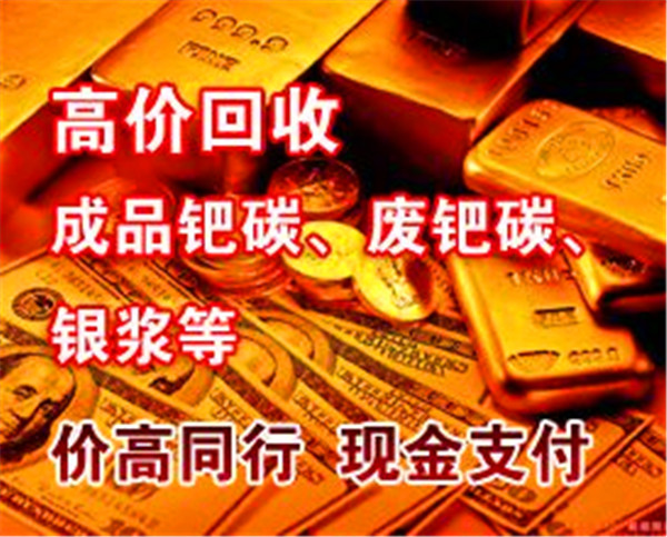 大连钯碳回收（高价回收2021）