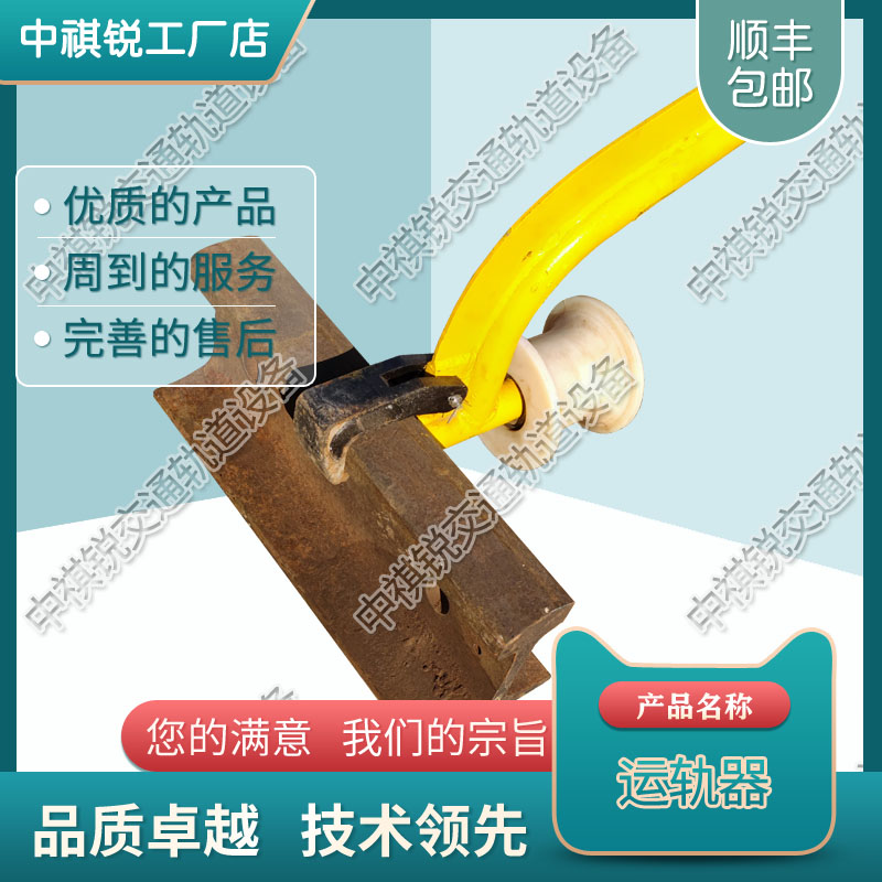 中祺锐品质|单轮运轨器_厂家|价格行情_铁路养路设备生产