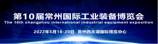 5月18-20日，常州机床展/第10届常州工博会大幕开启！