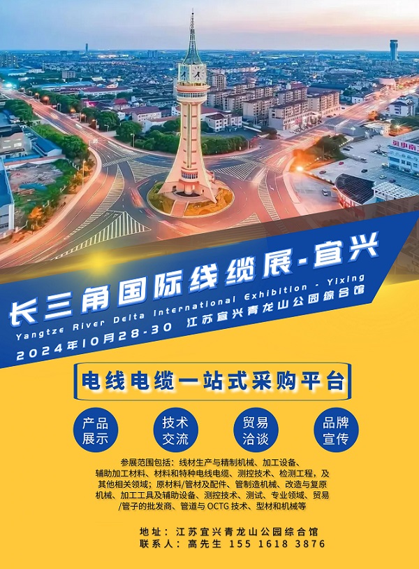 10月28-30日|2024年CYEC长三角国际线缆展重磅来袭！