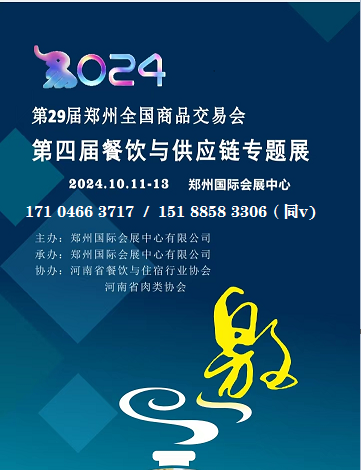 2024第29届郑州全国商品交易会