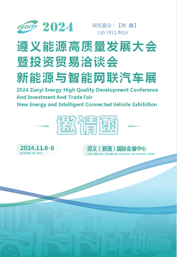 2024贵州(遵义)国际新能源与智能网联汽车展览会