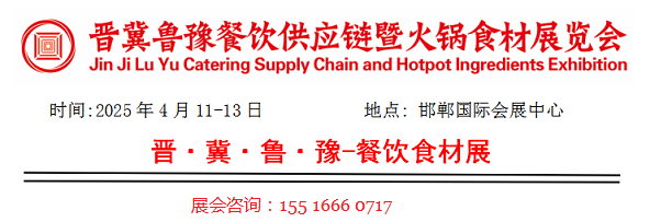 2025年晋冀鲁豫餐饮供应链暨火锅食材博览会