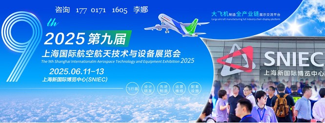 2025第九届上海国际航空航天技术与设备展览会/上海航展