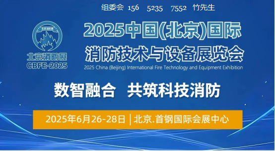 【首页】2025中国(北京)国际消防技术与设备展览会