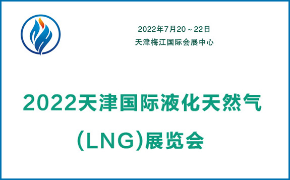 2022天津国际液化天然气(LNG)展览会|液化天然气(LNG)展览会