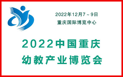 2022中国（重庆）幼教产业博览会|幼教产业博览会