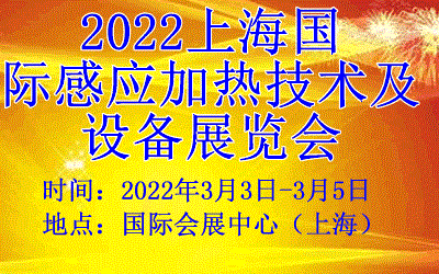 2022上海感应加热展览会