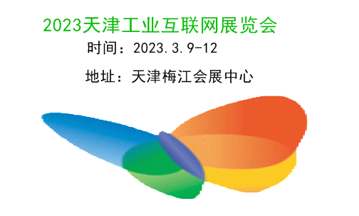 2023天津工业互联网展|2023天津工业通讯展|2023天津工业互联网及工业通讯展览会|工业软件