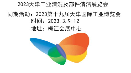 2023天津工业清洗展|2023天津部件清洁展|2023天津工业清洗及部件清洁展|2023天津工业清洗技术及装备展
