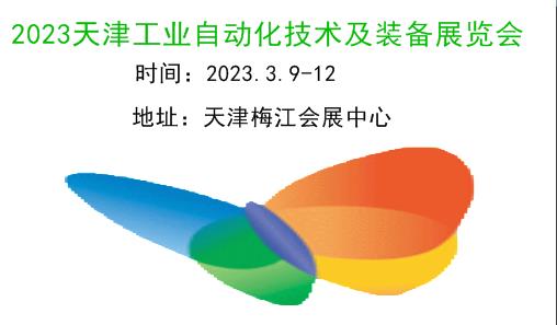 2023天津工业自动化展|2023天津工业自动化技术及装备展览会