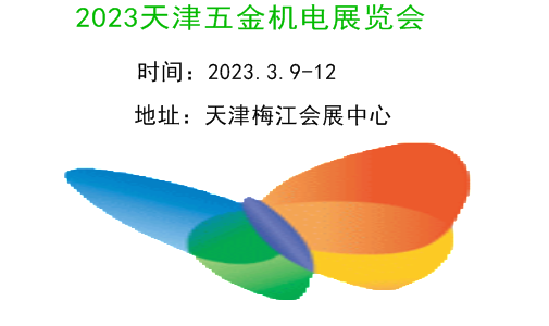 2023天津五金机电展览会|五金|机电|劳保