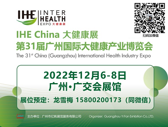 2022华南广州大健康展览会|IHE大健康博览会