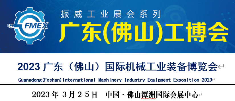 2023广东（佛山）国际机械工业装备博览会
