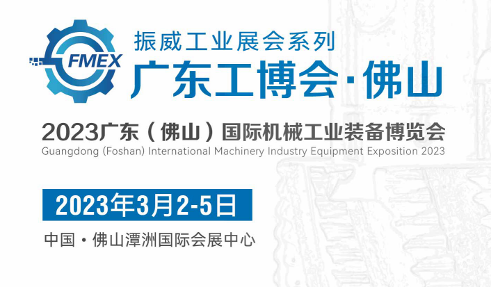 2023佛山工博会|2023全国工博会|2023广东工博会