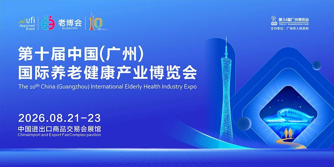 2026第十届广州老博会/2026西安老博会黄金展位抢订开启早鸟钜惠+双展联订