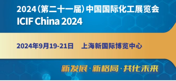 2024年上海国际化工展览会