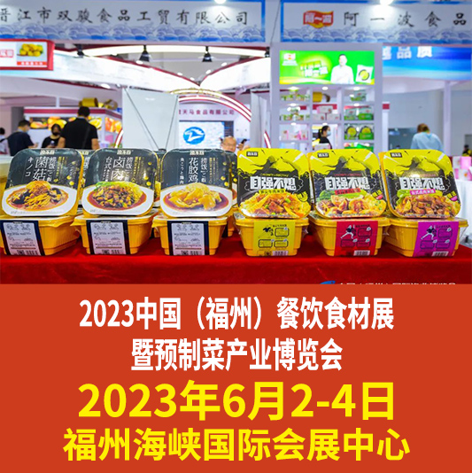 2023中国（福州）餐饮食材展暨预制菜产业博览会