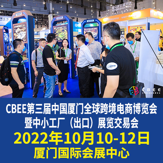 跨境电商｜厦门跨境电商展、2022全球跨境电商博览会