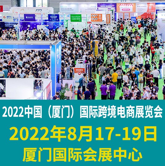 2022全国跨境电商展时间表｜11月厦门跨境电商展