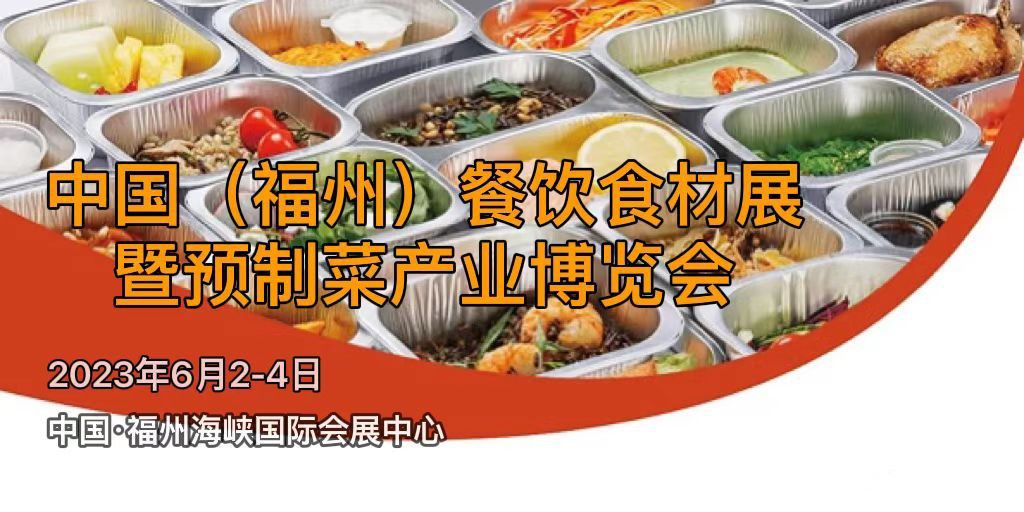 2023福州餐饮食材展会|预制菜展会|2023福州预制菜展会