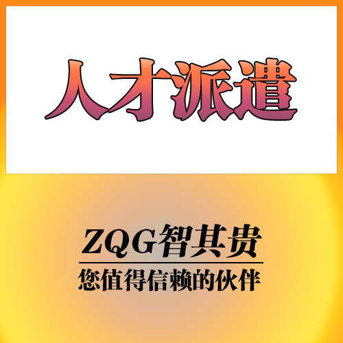 东莞人才派遣东莞劳务派遣服务公司