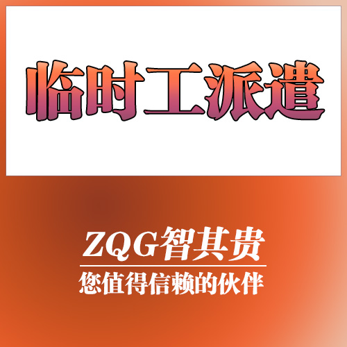 东莞临时工派遣服务公司