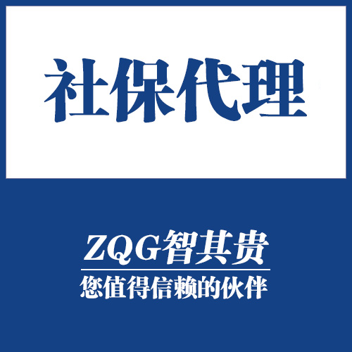 个人社保代缴公司哪家好